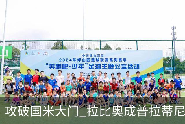 攻破国米大门 拉比奥成普拉蒂尼和齐达内之后第三人