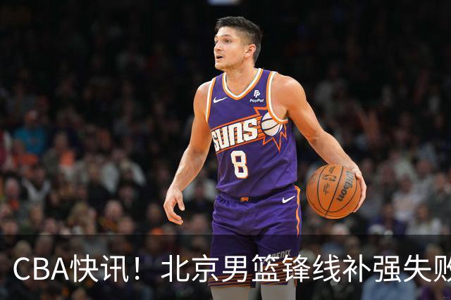 CBA快讯！北京男篮锋线补强失败，北控管理层变天，徐杰前往洛杉矶特训
